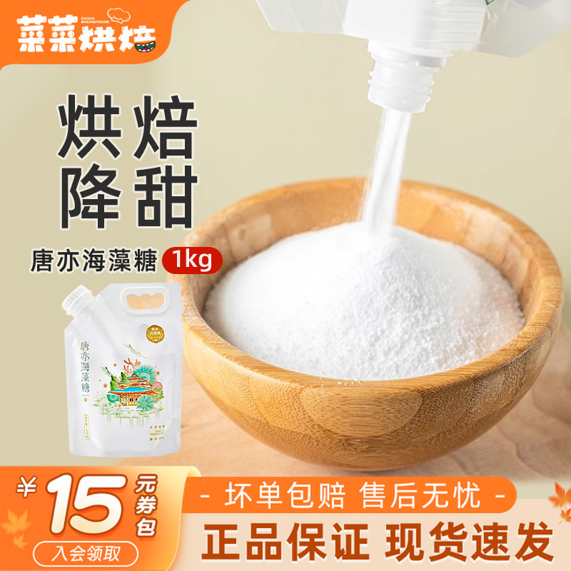 唐亦海藻糖1kg烘焙食品级白砂糖绿豆糕冰糕牛轧糖饼干蛋糕原材料