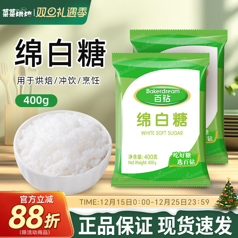 百钻绵白糖400g家用白砂糖