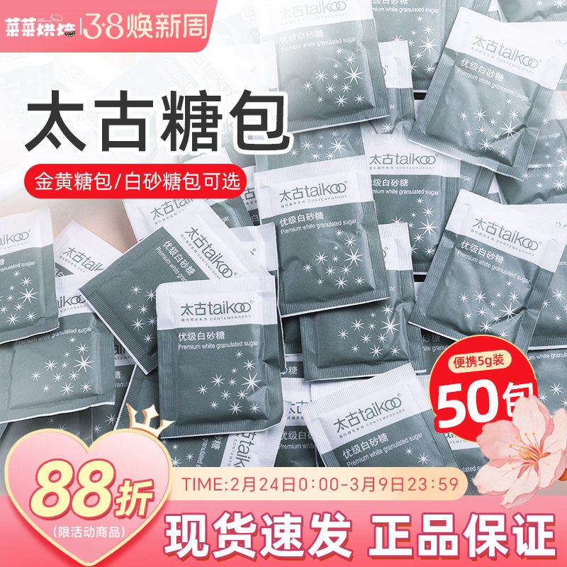 太古白砂糖咖啡糖包咖啡伴侣专用金黄糖包小包装5g*100袋糖包袋装