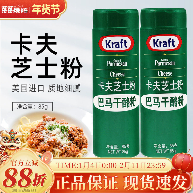 美国进口卡夫芝士粉85g乳酪粉披萨饼意大利面巴马臣烘焙原材料