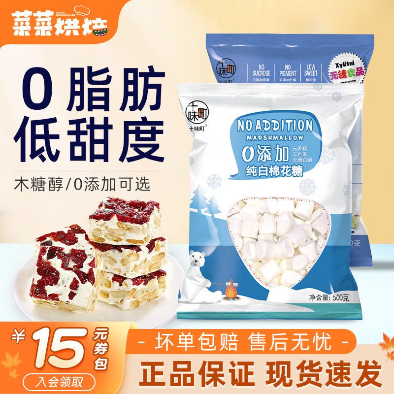 十味町木糖醇0添加棉花糖低甜度自制雪花酥原料牛轧糖奶枣原料