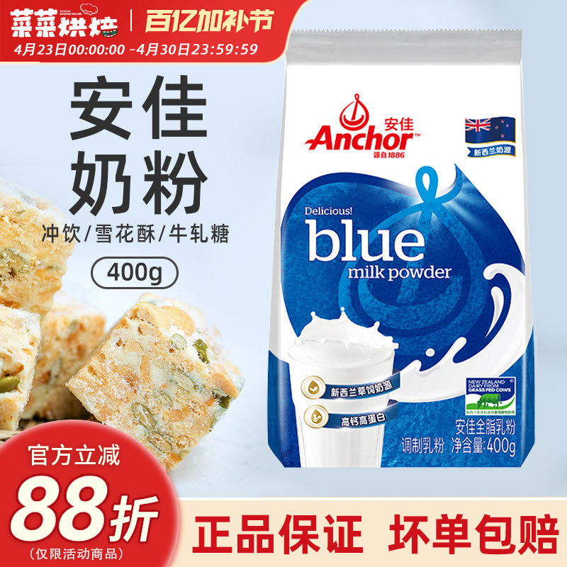 马来西亚进口安佳全脂奶粉400g饮用乳粉烘焙青少年学生早餐