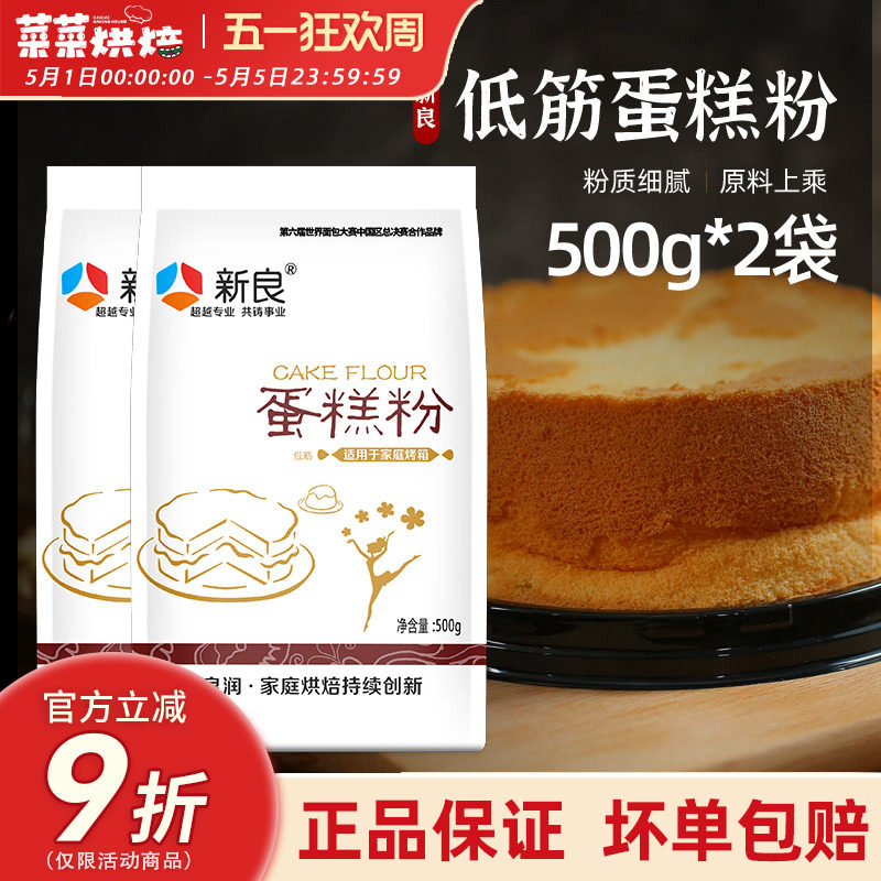 新良低筋面粉500g蛋糕粉低精小麦粉饼干曲奇蛋糕家用烘焙原材料