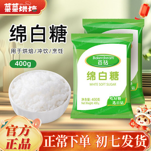 百钻绵白糖400g家用白砂糖细砂糖奶茶重印厨房调味棉白糖烘焙原料
