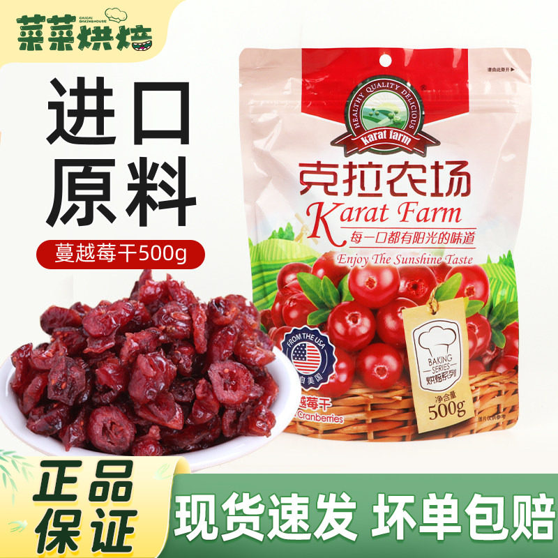 克拉农场蔓越莓干500g家用雪花酥牛轧糖原料曲奇饼干面包烘焙原料