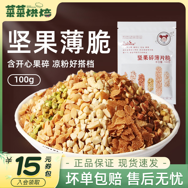 可茜混合坚果碎薄脆片100g