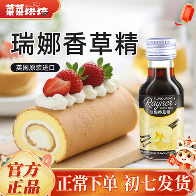 英国进口瑞娜香草精油28ml