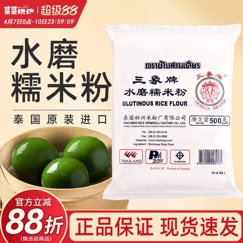 泰国三象水磨糯米粉500g冰皮月饼雪媚娘汤圆糍粑青团粘米粉原料