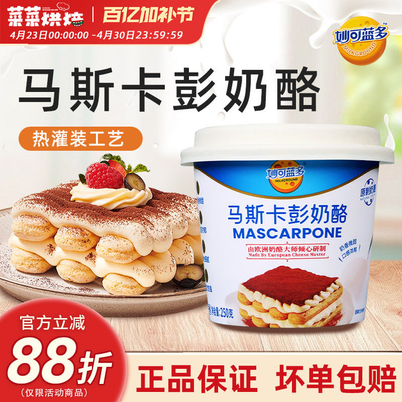 妙可蓝多马斯卡彭奶酪250g马斯卡膨马斯卡布尼提拉米苏家用原料