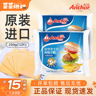 安佳芝士片250g家用即食三明治泡面奶酪棒专用原装 进口奶酪片12片