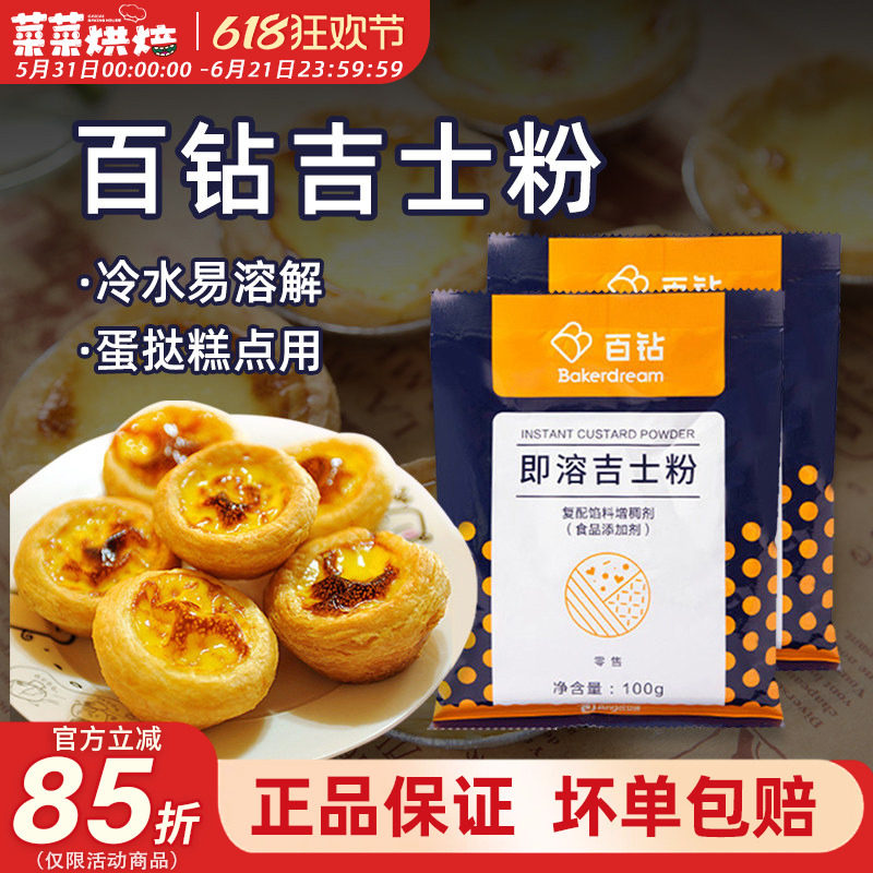 安琪百钻吉士粉100g家用烘焙即溶卡仕达粉做蛋挞蛋糕面包烘焙家用