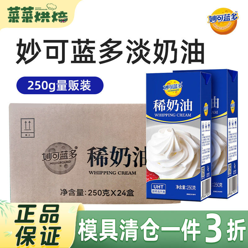 妙可蓝多淡奶油250g整箱装奶油蛋糕甜品雪媚娘烘焙专用原料商用