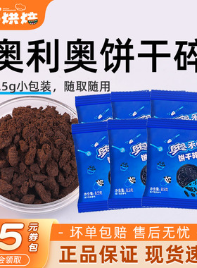 奥利奥饼干碎8.5g烘焙专用正品无夹心小包蛋糕木糠杯雪媚娘原材料