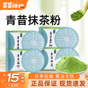 青昔抹茶粉50g烘焙原料绿茶纯日式 食用冲饮雪花酥蛋糕奶茶店