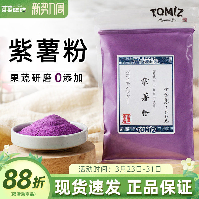 TOMIZ富泽商店紫薯粉100g冰皮月饼蛋糕面包烘焙辅料调色果蔬粉