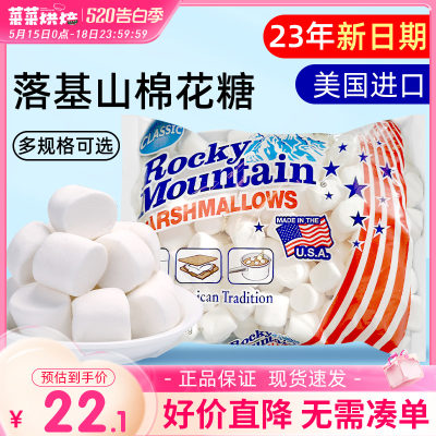 美国进口落基山棉花糖300g/1kg