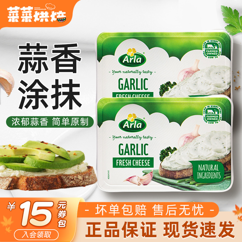 Arla丹麦进口阿尔乐蒜香味奶油奶酪150g三明治贝果涂抹奶酪早餐