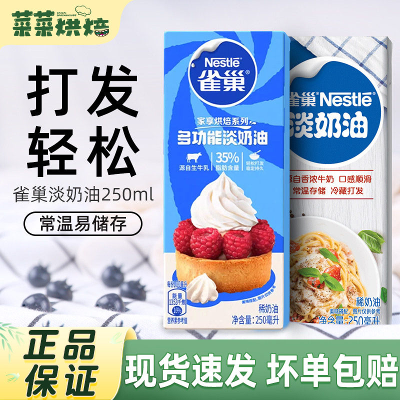 雀巢淡奶油250ml家用烘焙动物性稀奶油小包装蛋糕蛋挞专用原材料