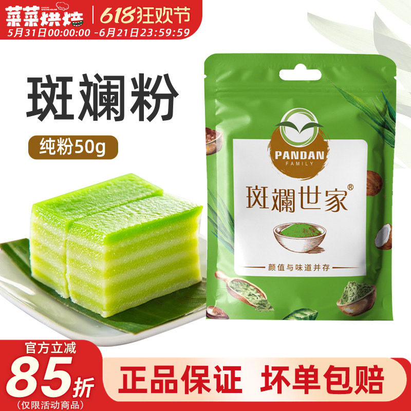 斑斓世家斑斓粉50g香兰叶戚风蛋糕甜品食用色素染色家用烘焙原料