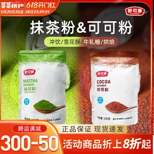 舒可曼可可粉抹茶粉组合共200g冲饮烘焙蛋糕面包脏脏包提拉米苏