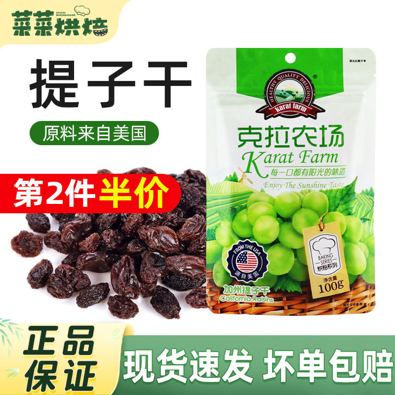 克拉农场提子干100g免洗即食葡萄干雪花酥牛轧蛋糕面包烘焙原料