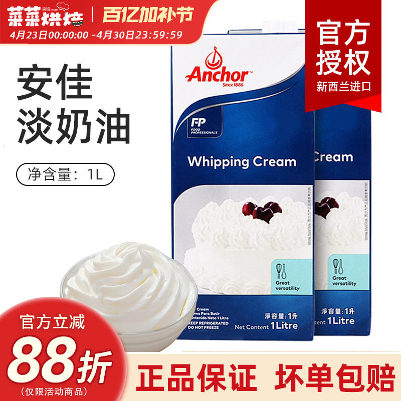 安佳淡奶油1L新西兰进口家用动物稀奶油蛋糕裱花烘焙材料
