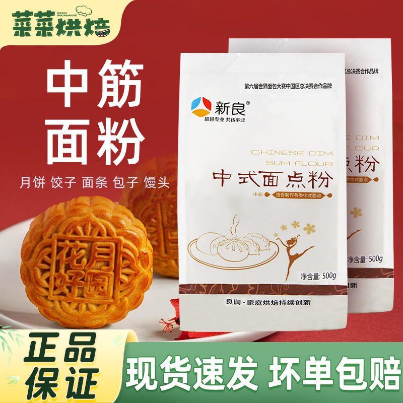 新良中式面点粉500g*2中筋面粉家用月饼馒头面条蛋黄酥烘焙原材料