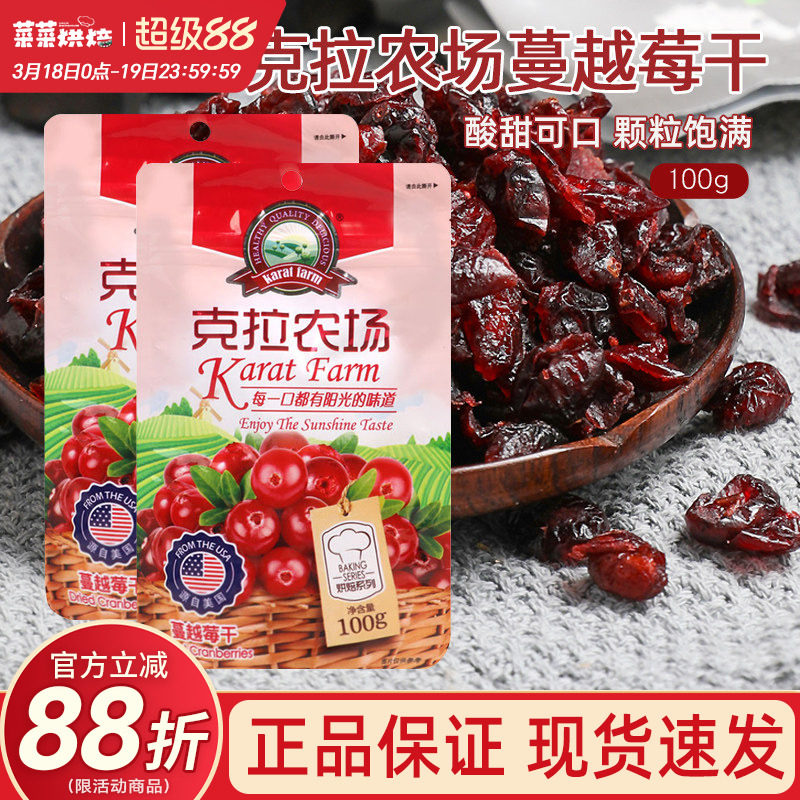 克拉农场蔓越莓干100g即食小包装曲奇饼干牛轧糖雪花酥烘焙专用
