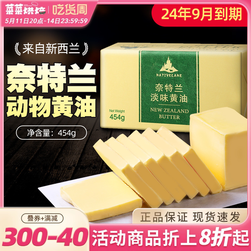 奈特兰淡味黄油454g动物黄油块烘焙材料煎牛排新西兰butter食用 粮油调味/速食/干货/烘焙 黄油 原图主图