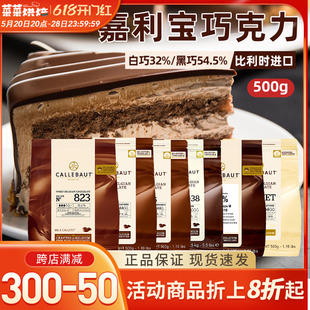 饰diy白巧克力进口烘焙原料500g 嘉利宝黑巧克力豆54.5%可可手工装