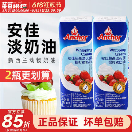 安佳淡奶油250ml 新西兰进口动物性稀奶油蛋糕裱花蛋挞烘焙小包装