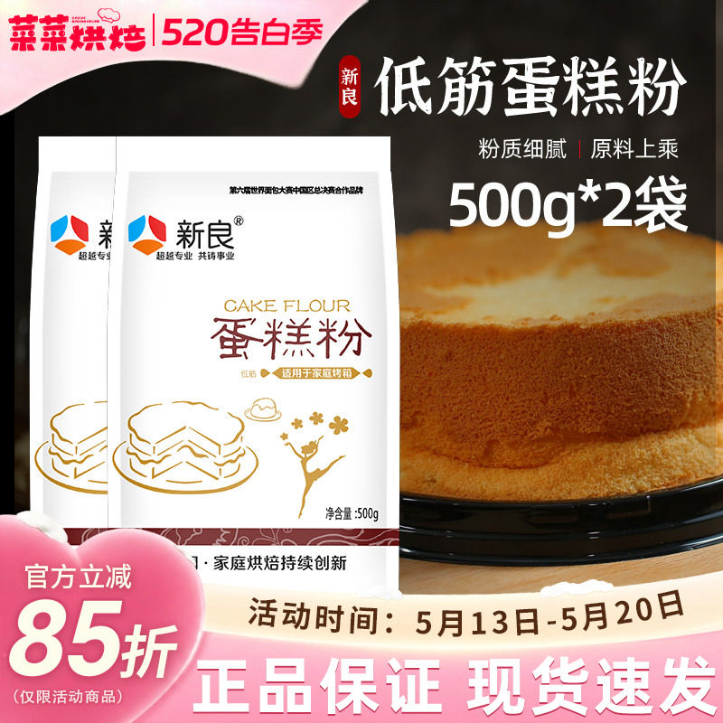 新良低筋面粉500g蛋糕粉低精小麦粉饼干曲奇蛋糕家用烘焙原材料