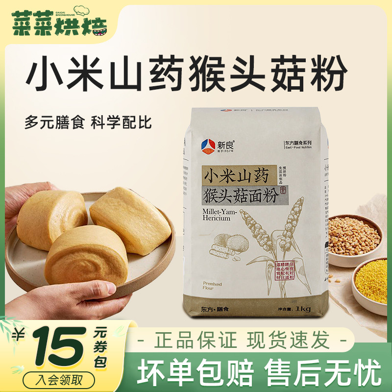 新良小米山药猴头菇面粉1kg