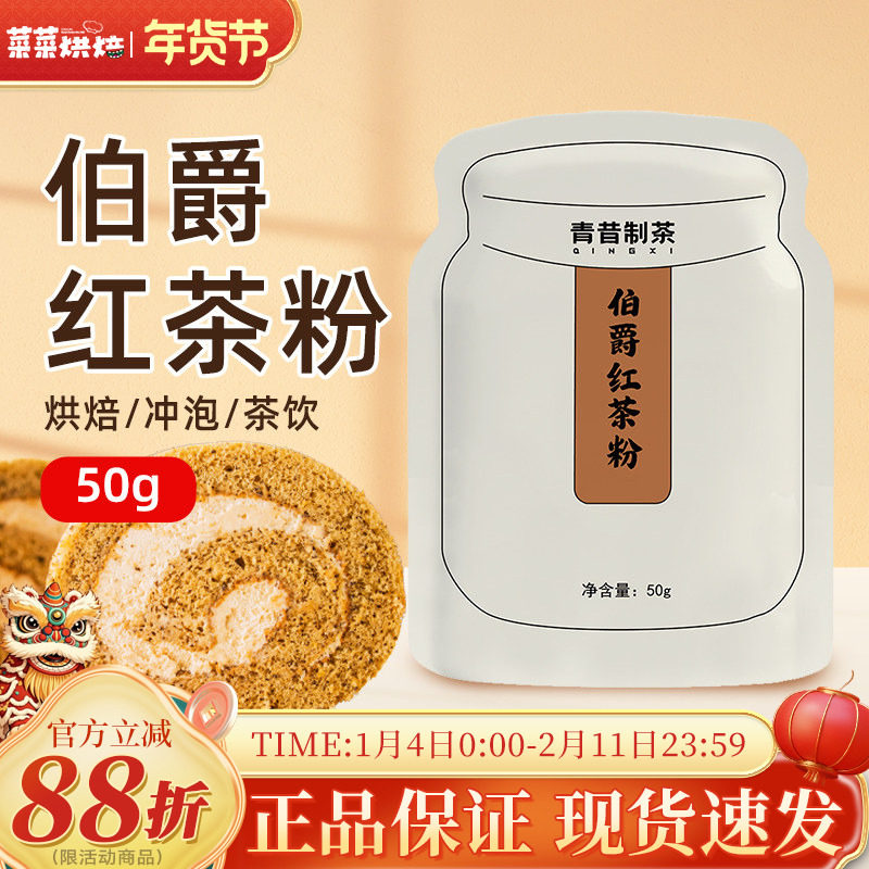 青昔伯爵红茶粉50g瑞士卷蛋糕甜品烘焙用港式奶茶奶盖冲饮速溶,粮油调味/速食/干货/烘焙,其它原料,淘宝优惠券,粉丝福利购,淘宝优惠卷