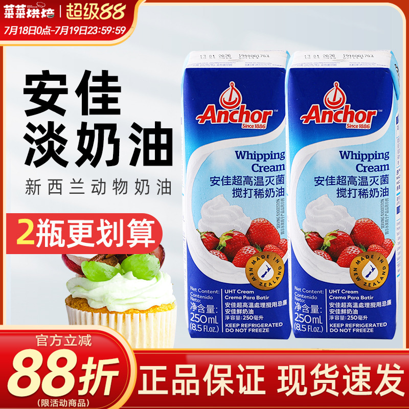 进口小包装新西兰安佳淡奶油
