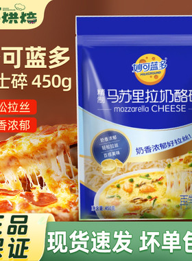 妙可蓝多马苏里拉芝士碎拉丝碎芝士片起司披萨家用烘焙原料袋装
