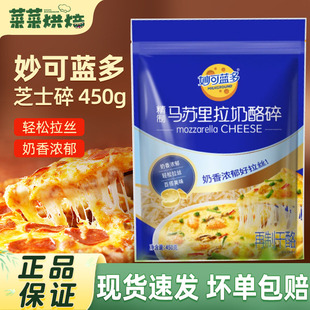 妙可蓝多马苏里拉芝士碎拉丝碎芝士片起司披萨家用烘焙原料袋装