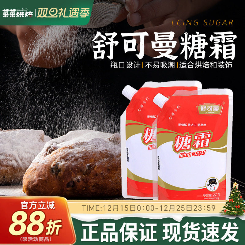 舒可曼糖霜250克面包装饰