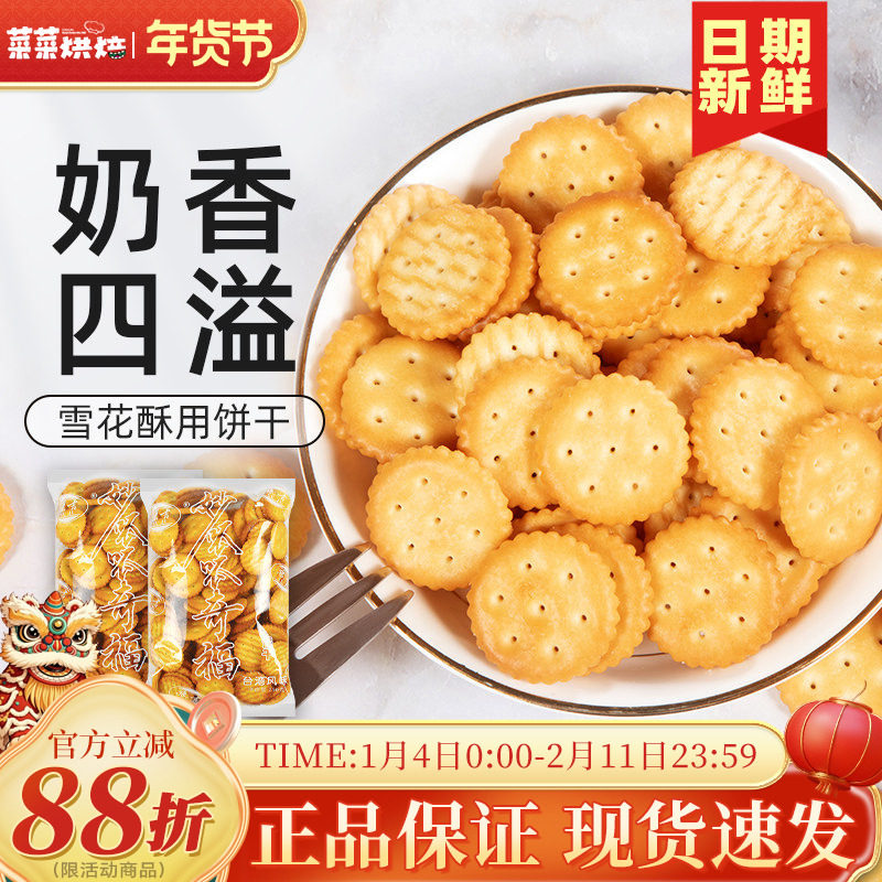 豫吉小奇福饼干250g雪花酥牛轧糖原材料diy专用小圆饼干烘焙