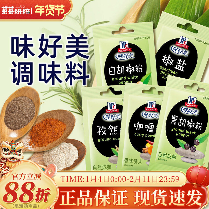 味好美调味料黑白胡椒孜然椒盐咖喱粉烧烤蘸料调味香料家用袋装,粮油调味/速食/干货/烘焙,复合食品调味剂,淘宝优惠券,粉丝福利购,淘宝优惠卷