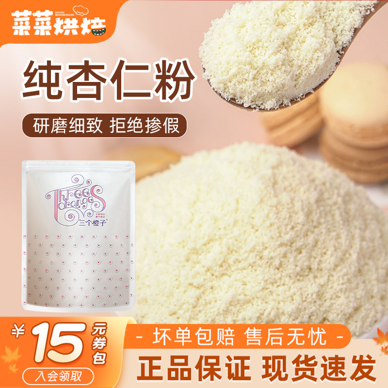 法采扁桃仁粉马卡龙专用烘焙原料