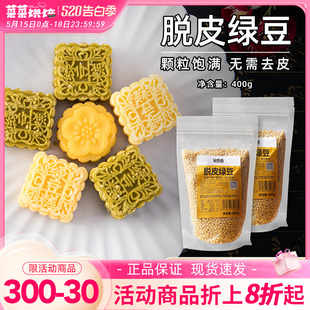 新良吴香香脱皮绿豆400g去皮脱壳无皮绿豆仁绿豆冰糕糖粥解暑馅饼