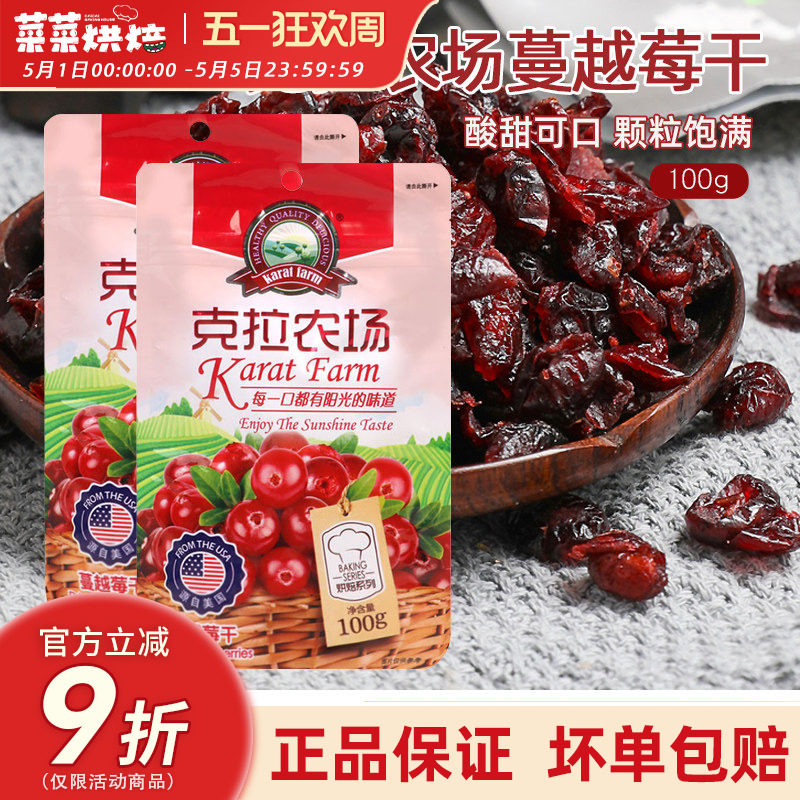 克拉农场蔓越莓干100g即食小包装曲奇饼干牛轧糖雪花酥烘焙专用