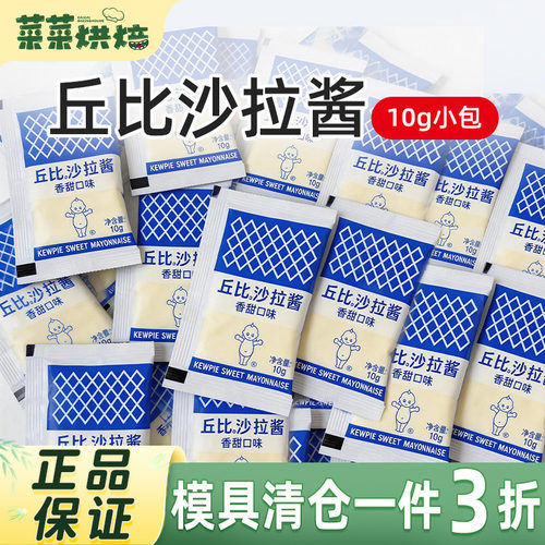 丘比香甜沙拉酱10g小包装