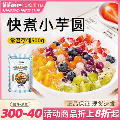 百钻常温快煮小芋圆500g