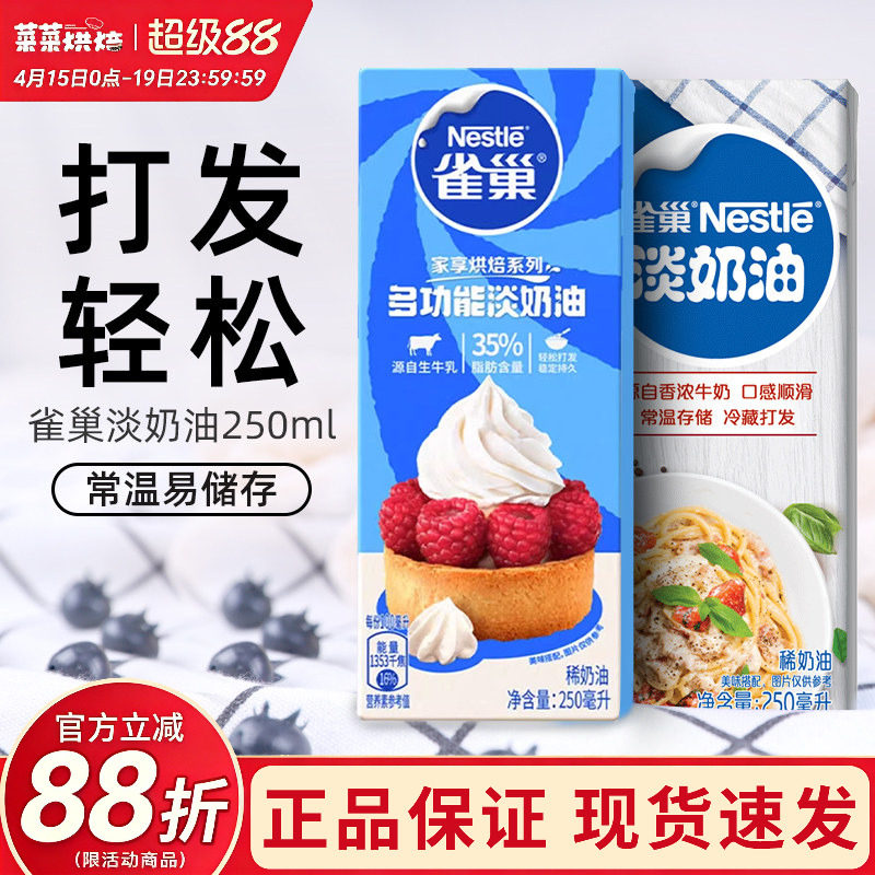 雀巢淡奶油250ml家用烘焙动物性稀奶油小包装蛋糕蛋挞专用原材料