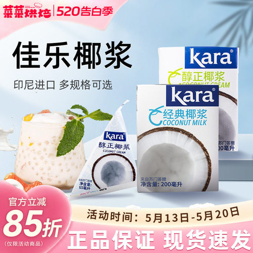 佳乐椰浆20ml浓缩小包装