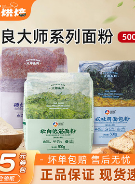 新良大师系列面粉500g家用面包吐司蛋糕用高低筋小麦粉烘焙原料
