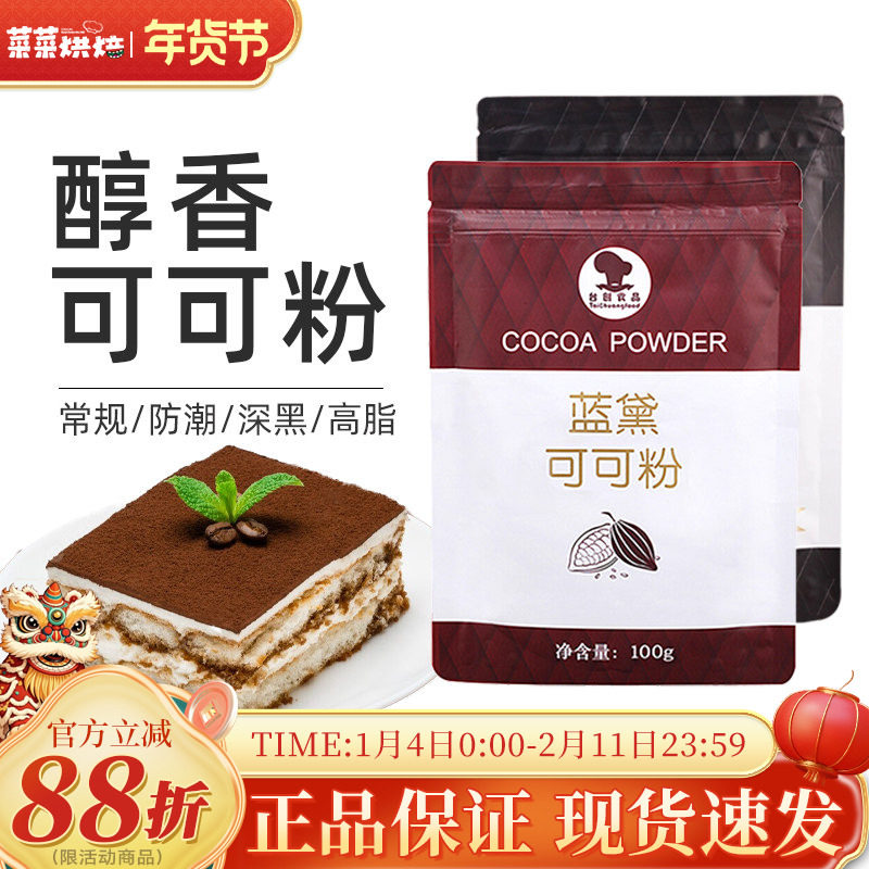蓝黛可可粉100g防潮可可粉深黑高脂提拉米苏脏脏包烘焙冲饮原材料,咖啡/麦片/冲饮,可可/巧克力饮品,淘宝优惠券,粉丝福利购,淘宝优惠卷