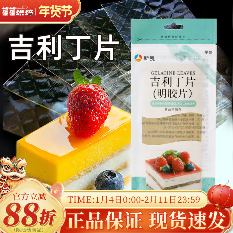 新良吉利丁片50g凝冻明胶片吉利丁片果冻布丁慕斯蛋糕制作原材料,粮油调味/速食/干货/烘焙,吉利丁片,淘宝优惠券,粉丝福利购,淘宝优惠卷